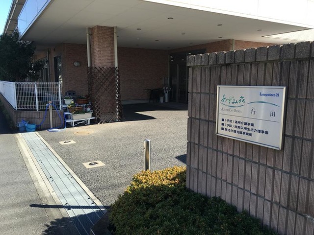 あずみ苑行田