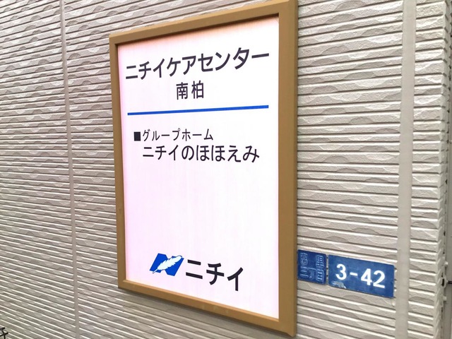 ニチイのほほえみ南柏 看板