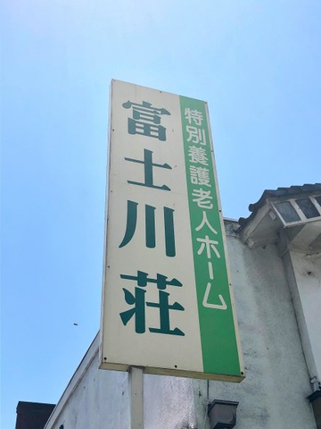 富士川荘