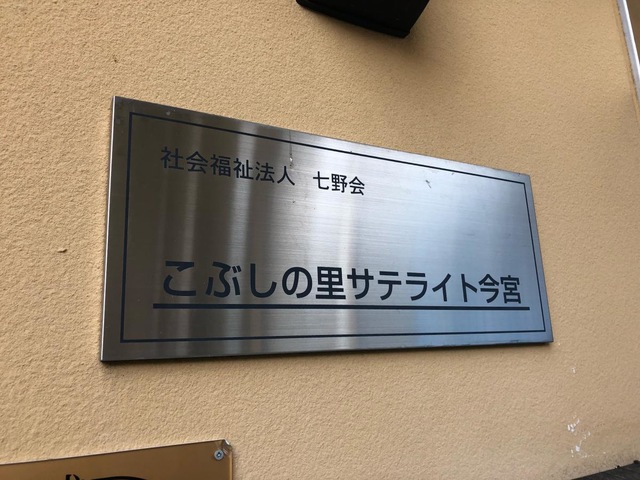 こぶしの里サテライト今宮