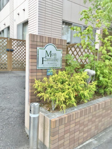 モンファミーユ北六甲 看板