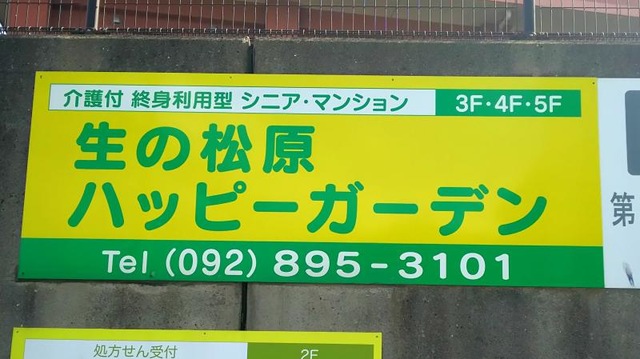 生の松原ハッピーガーデン