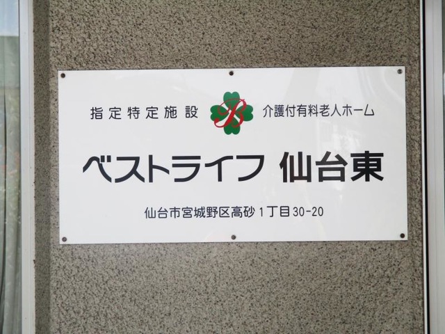 ベストライフ仙台東