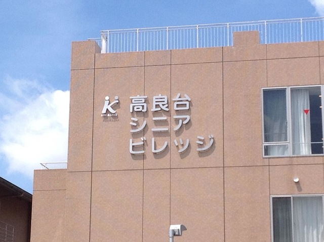 高良台シニアビレッジ 看板