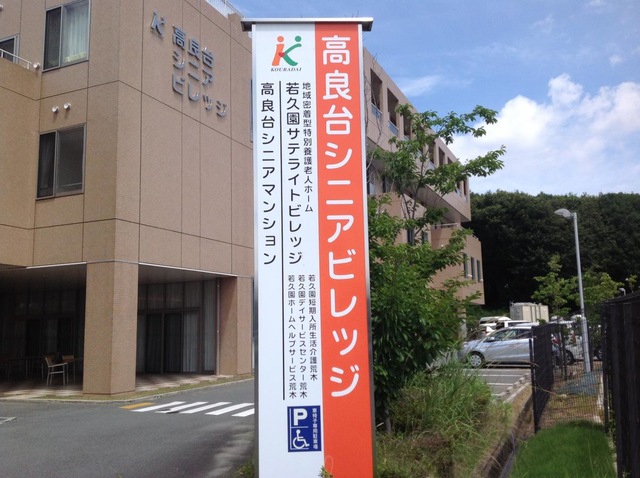 高良台シニアビレッジ 看板
