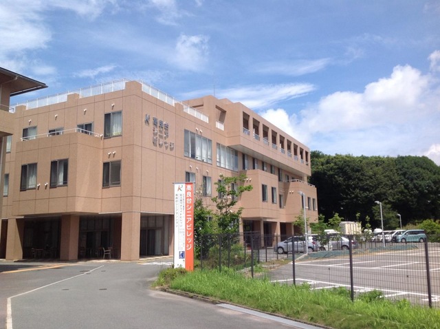 高良台シニアビレッジ 施設外観