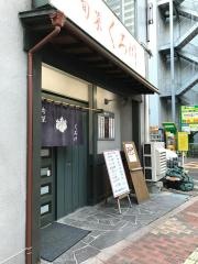 旬菜くろ川