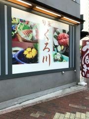 旬菜くろ川