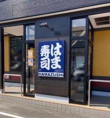 はま寿司　今治別宮店