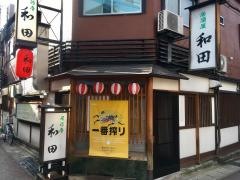 居酒屋　和田