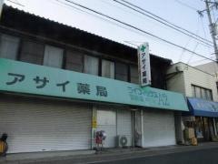 アサイ薬局