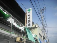 アサイ薬局