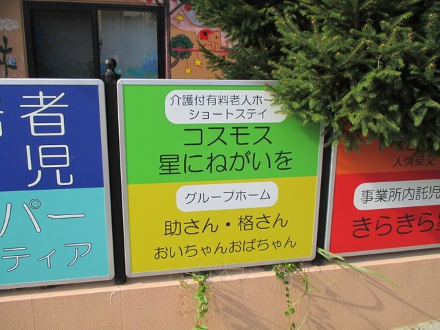 SILVER SUPPORT 星にねがいを 看板