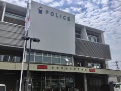 熊本東警察署
