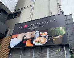 ザ・ビー赤坂見附
