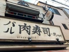 加藤商店　バル肉寿司