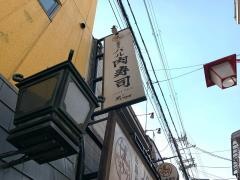 加藤商店　バル肉寿司
