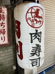 加藤商店　バル肉寿司