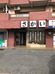 さかい