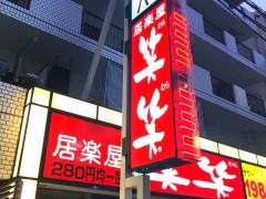 笑笑　葛西駅前店