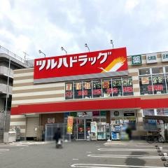 ツルハドラッグ　若宮店