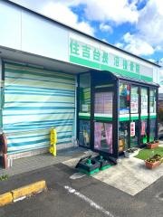 住吉台長沼接骨院