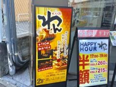 くいもの屋わん　王寺駅前店
