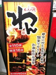 くいもの屋わん　王寺駅前店
