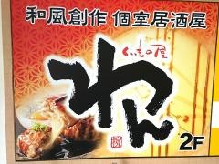 くいもの屋わん　王寺駅前店