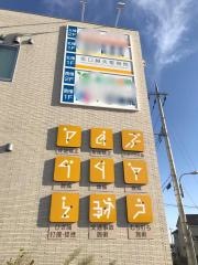 ひろがる接骨院・鍼灸院　垂水院