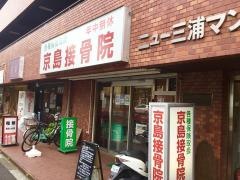 京島接骨鍼灸院