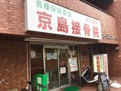 京島接骨鍼灸院