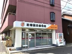 岩塚鍼灸接骨院