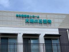 特別養護老人ホーム　大地の丘笠寺