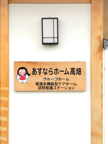 あすならホーム高畑