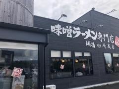 麺場　田所商店　奈良西大和ニュータウン店