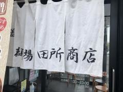 麺場　田所商店　奈良西大和ニュータウン店