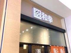 和幸　イオンモール高崎店