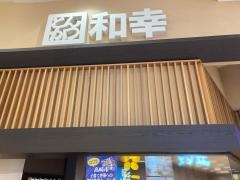 和幸　イオンモール高崎店