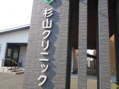 杉山クリニック