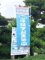 学研　二ツ宮教室