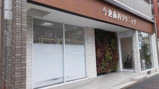 今池歯科クリニック