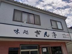 ぎん亭
