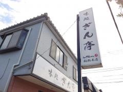 ぎん亭