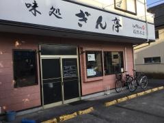 ぎん亭