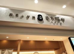 さち福や　イオンモール熱田店