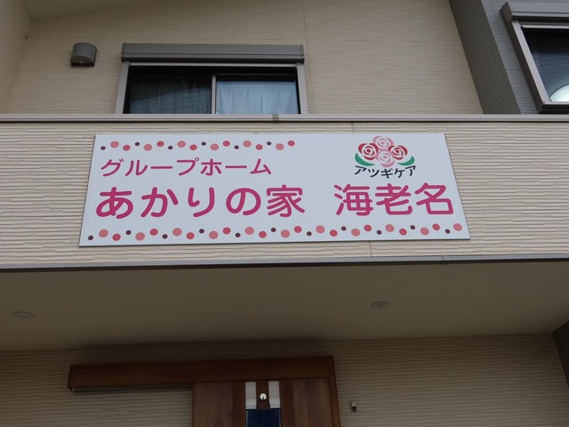 グループホーム　あかりの家