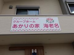 グループホーム　あかりの家