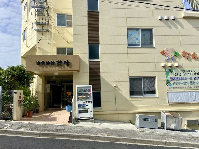 特別養護老人ホーム和（なごみ）