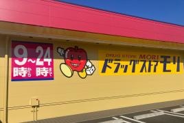 ドラッグストアモリ古三津店